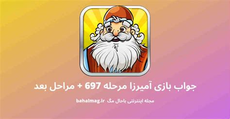 جواب بازی آمیرزا مرحله ۶۹۹ ️ [ پاسخ مرحله ششصد و نود و نه + راهنمای .